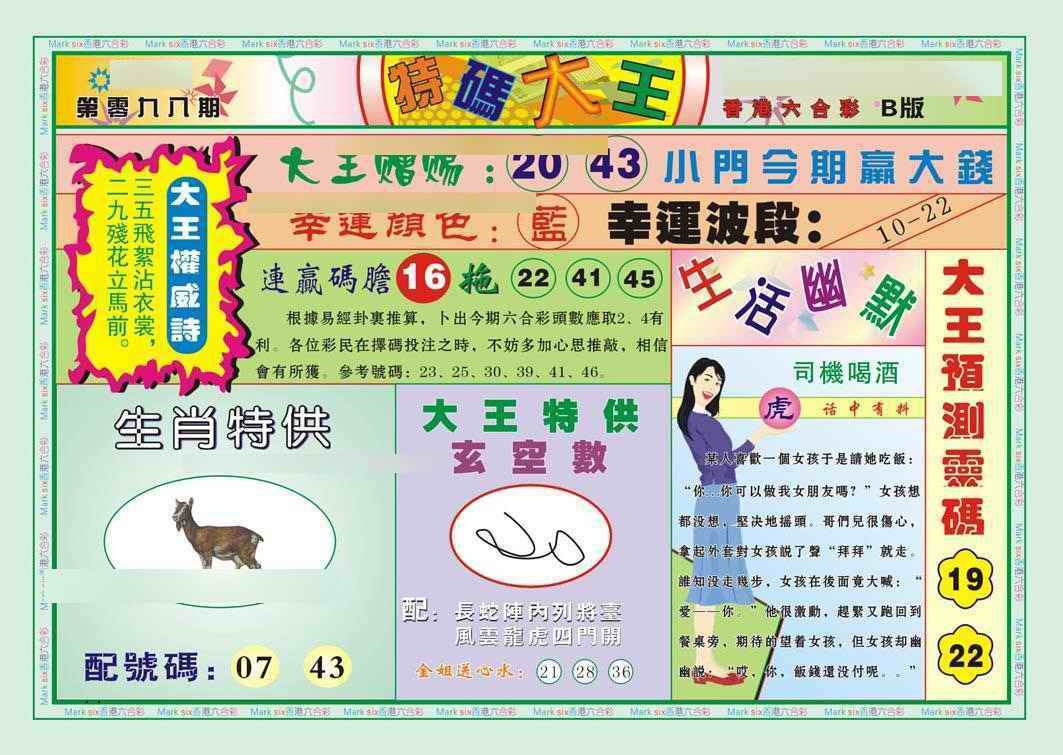 六合彩098期特码大王B（新图）