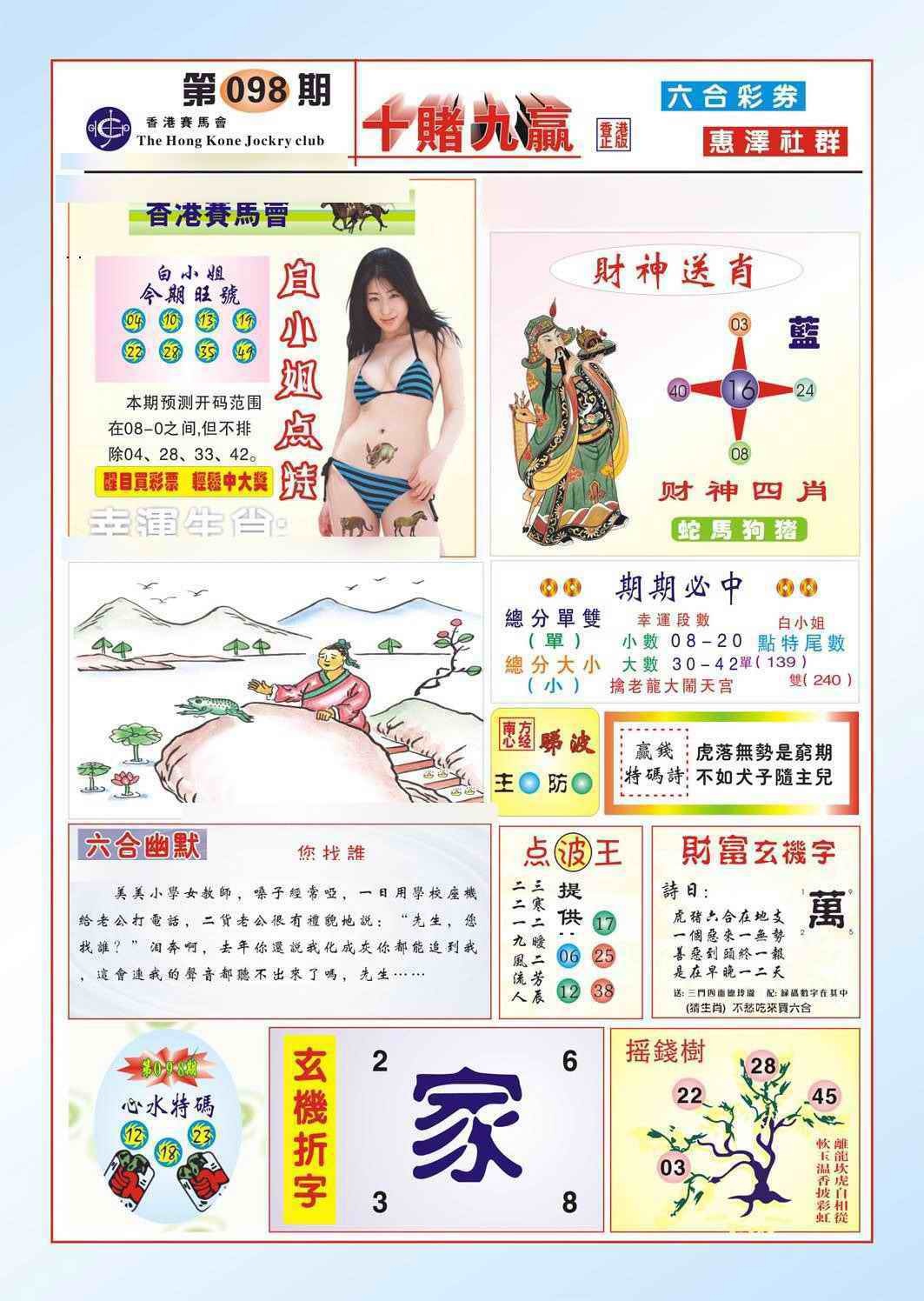 六合彩098期十赌九羸（新图）