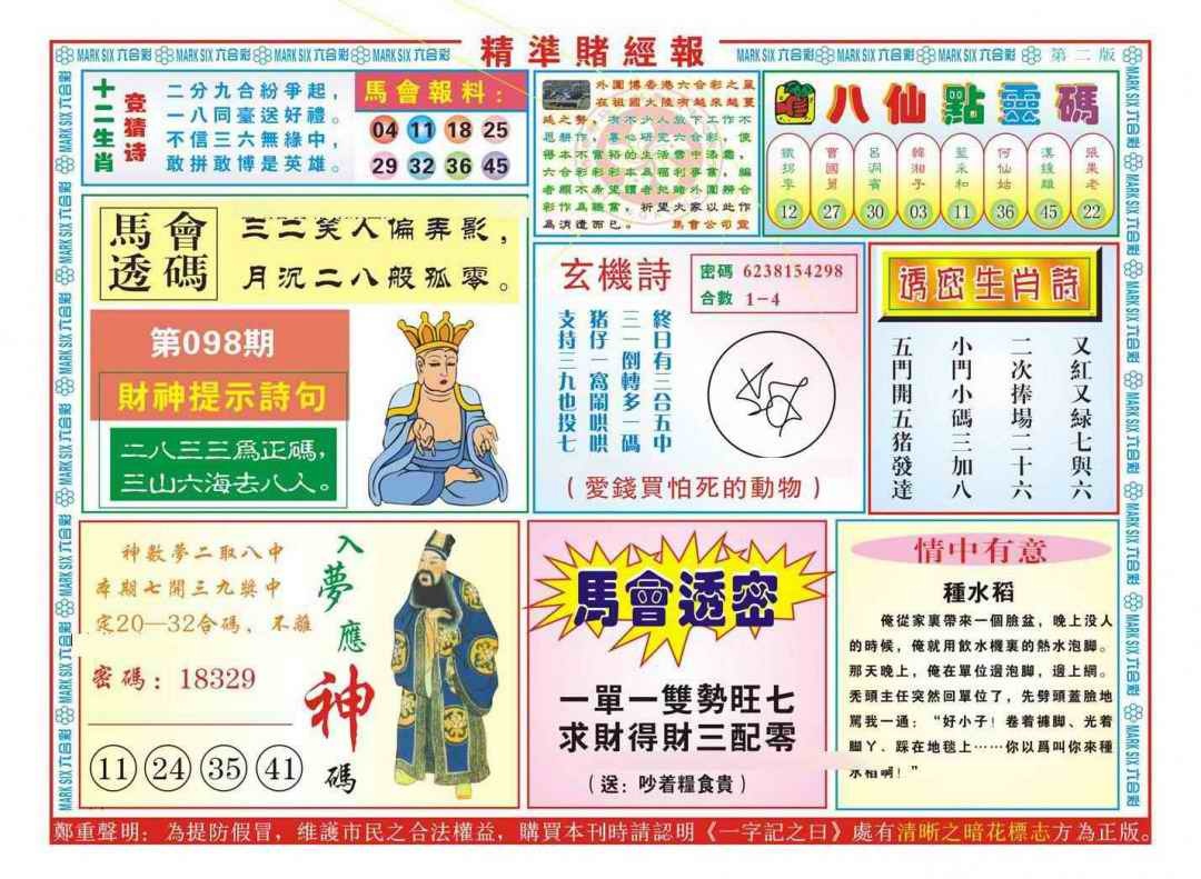 六合彩098期精准赌经报B（新图）