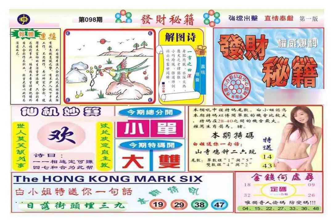六合彩098期发财秘籍A（新图）