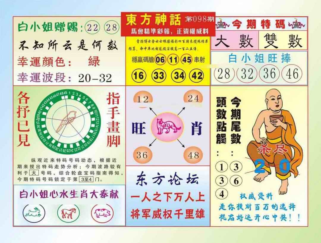 六合彩098期东方神话（新图）