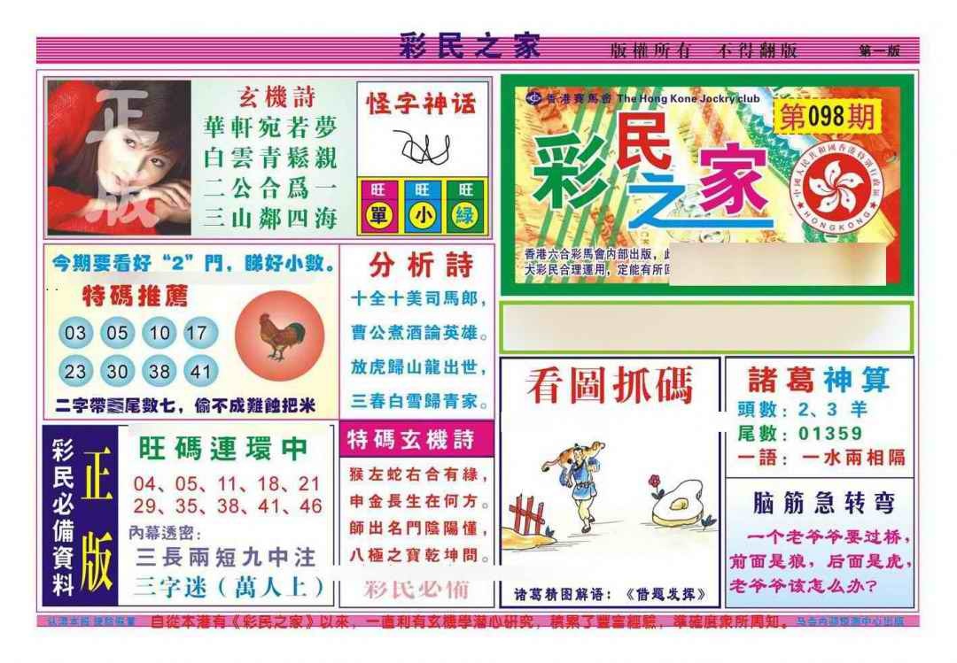 六合彩098期彩民之家A（新图）