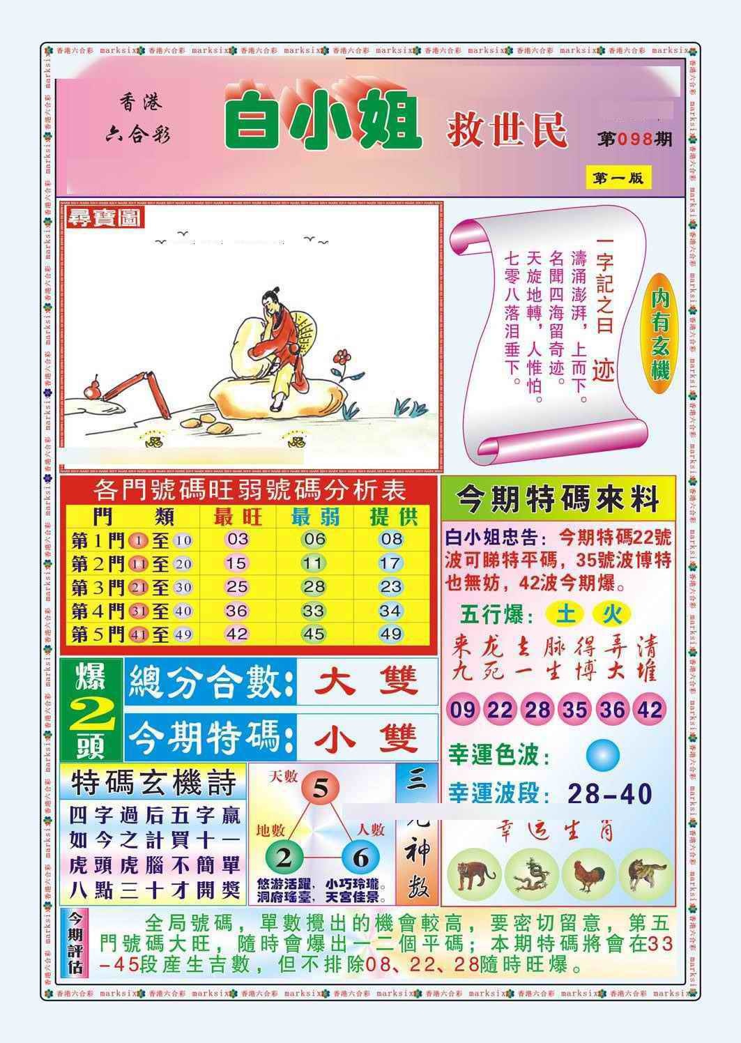 六合彩098期白小姐救世民A（新图）