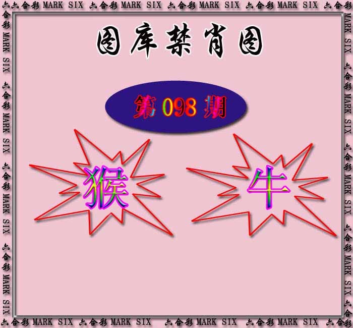 六合彩098期红姐统一禁肖图