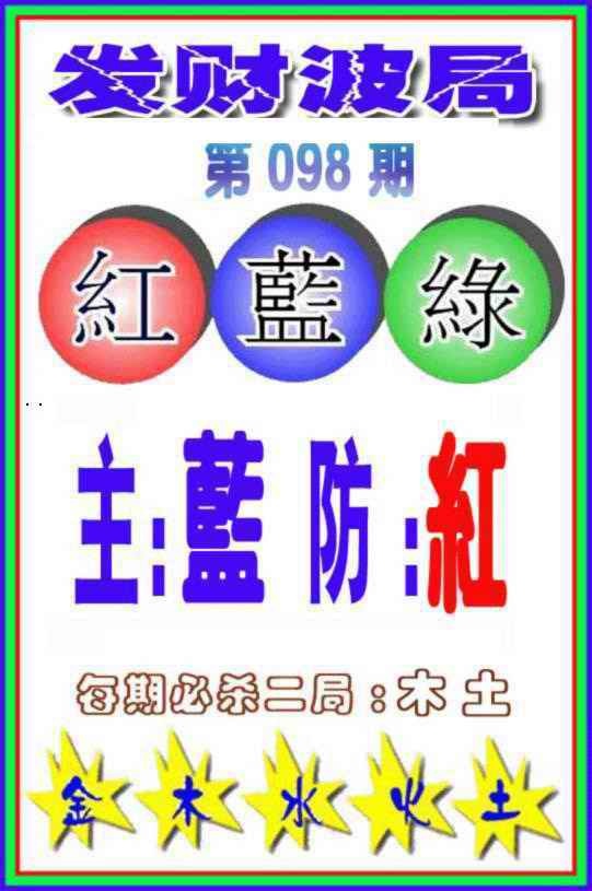 六合彩098期发财波局