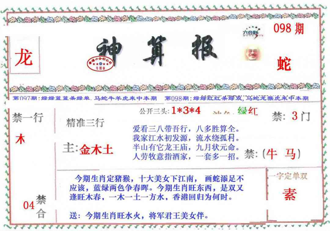 六合彩098期神算报