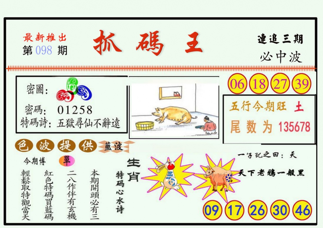 六合彩098期抓码王