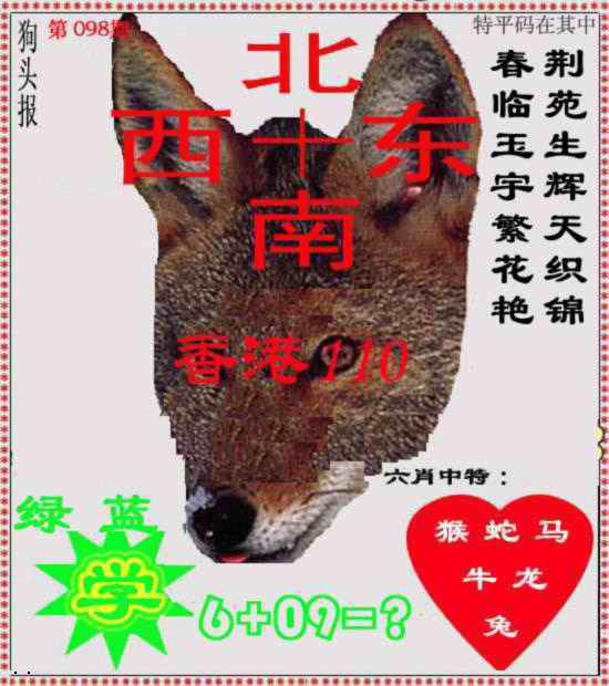 六合彩098期狗头报