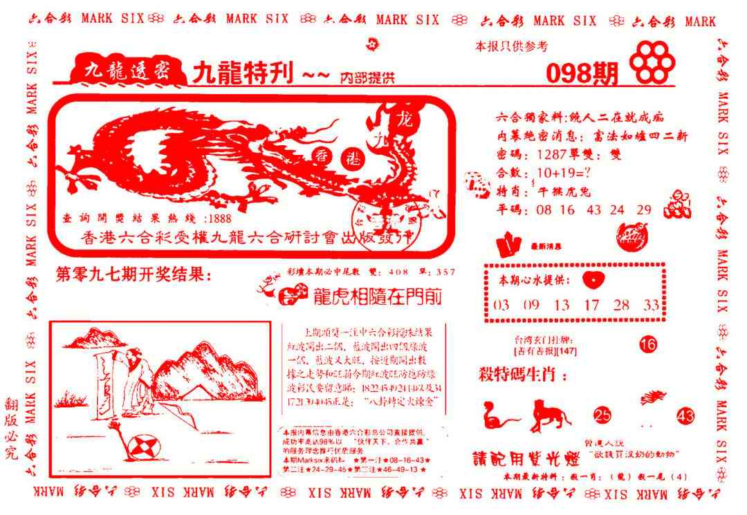 六合彩098期九龙特新刊
