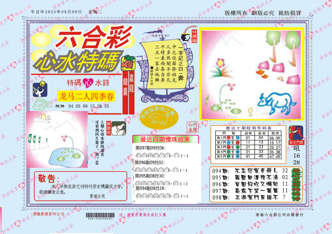 六合彩098期心水特码