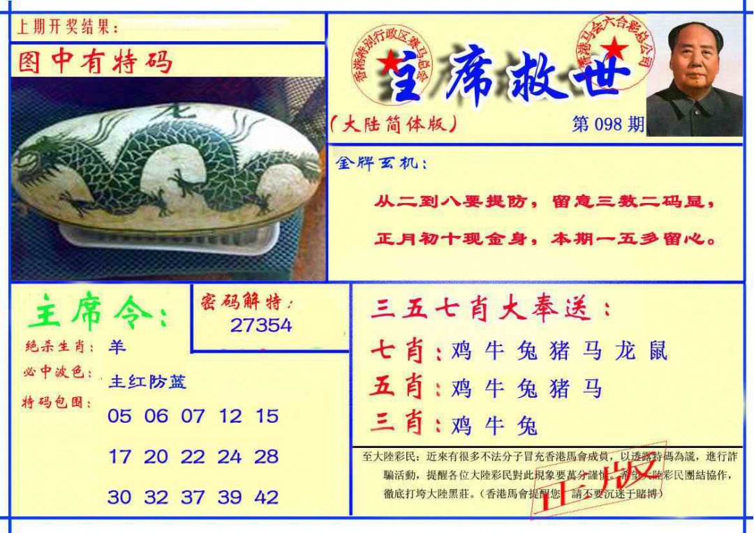 六合彩098期主席救世报
