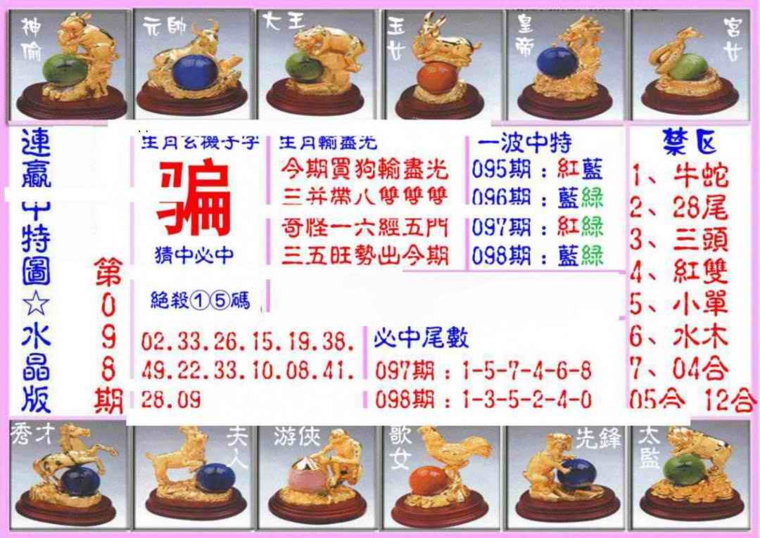 六合彩098期连赢中特图（水晶版）
