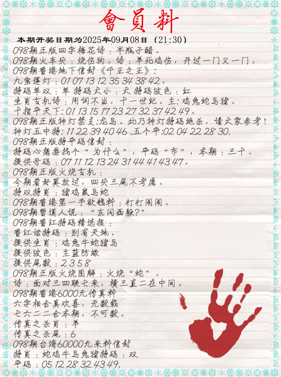 六合彩098期会员料