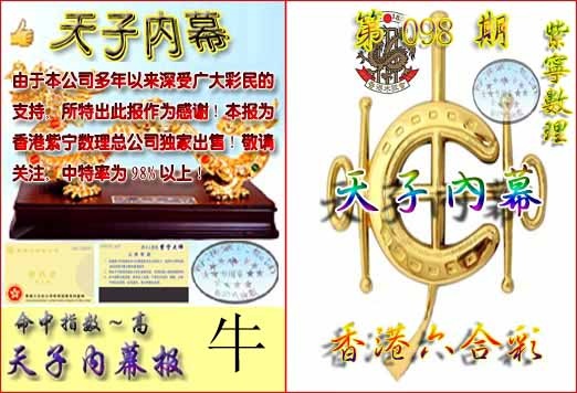 六合彩098期天子内幕报B