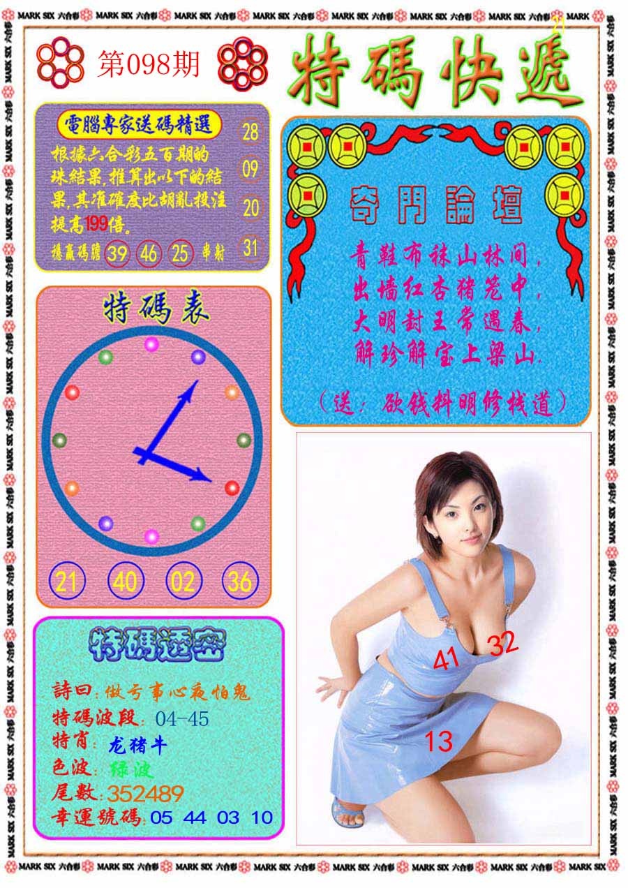 六合彩098期特码快递