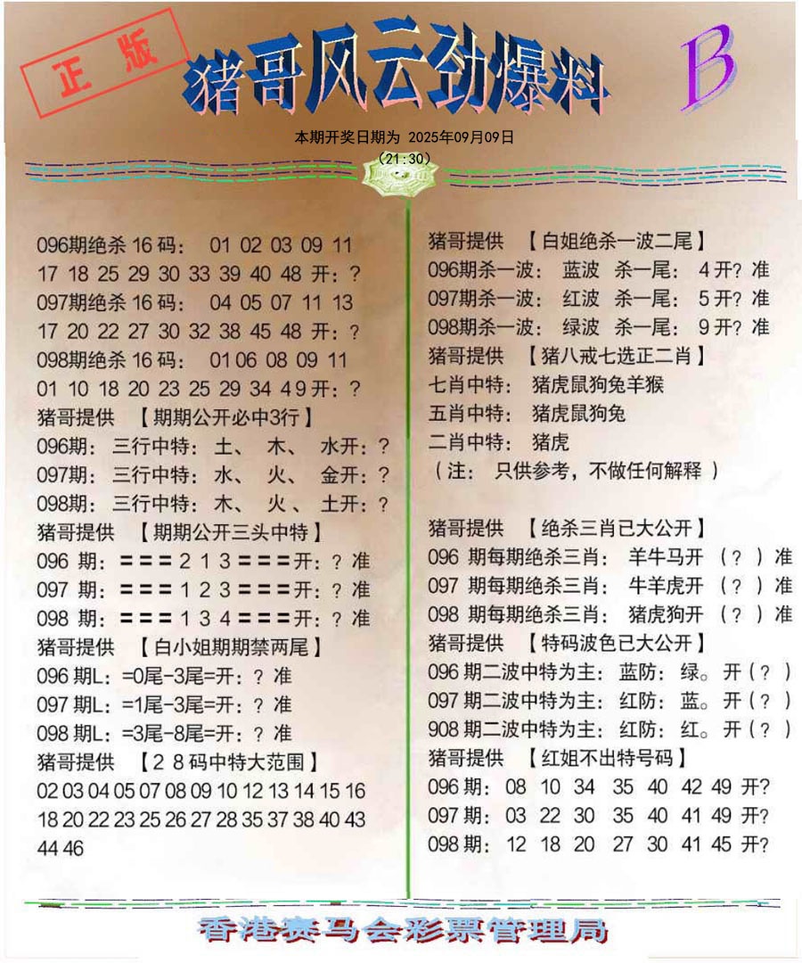 六合彩098期猪哥风云劲爆料B