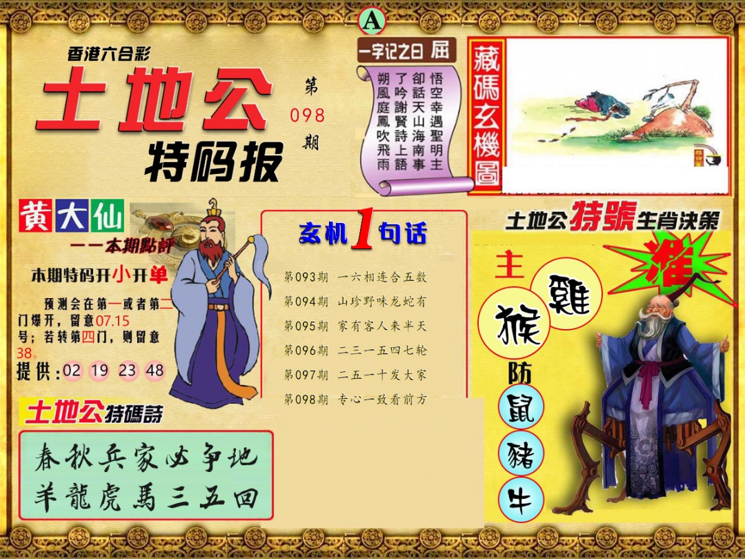 六合彩098期土地公特码报A