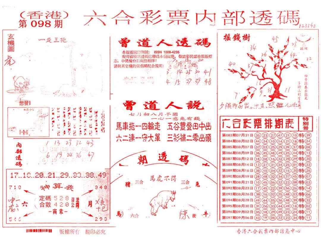 六合彩098期内部透码(信封)