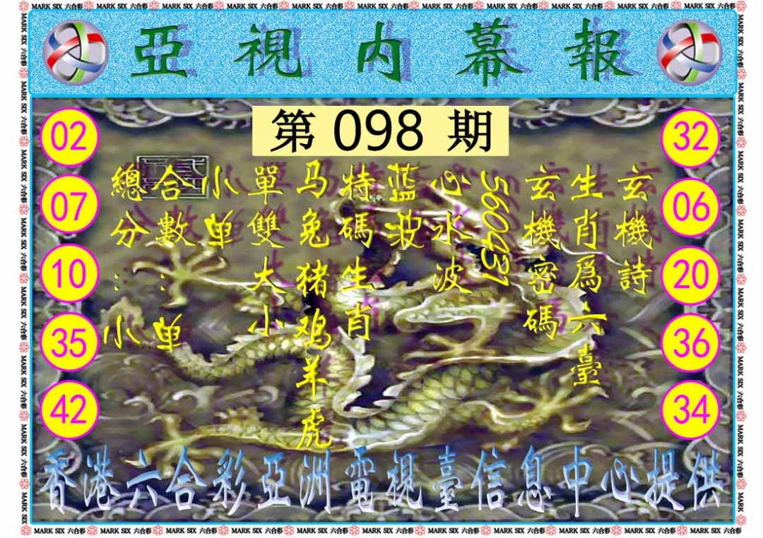 六合彩098期亚视内幕报