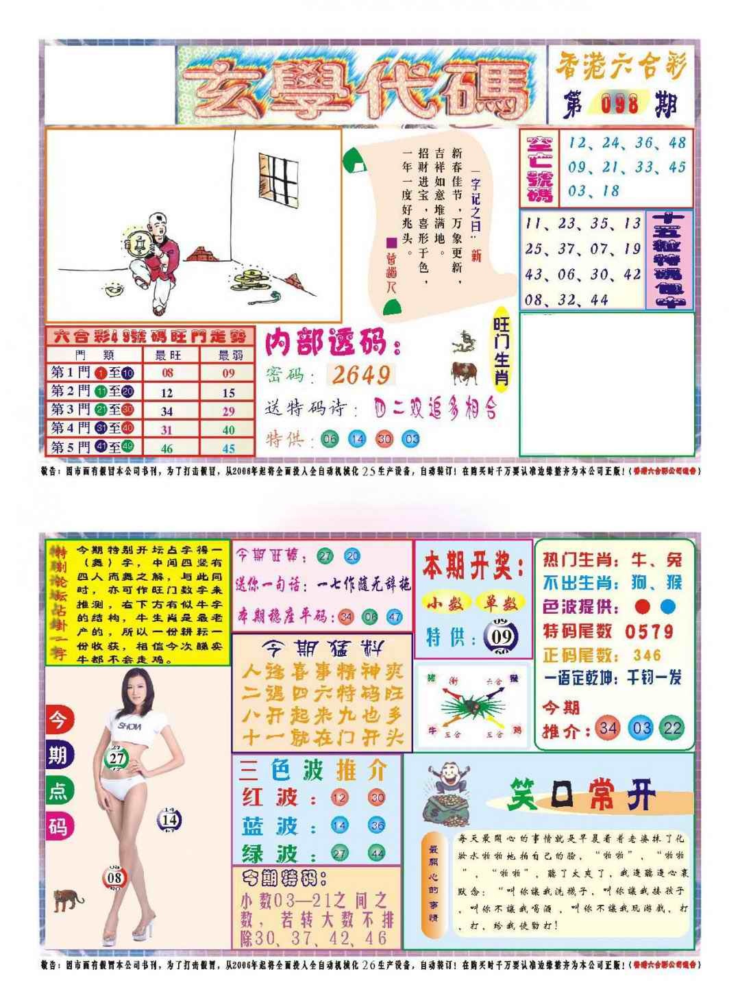六合彩098期玄学代码