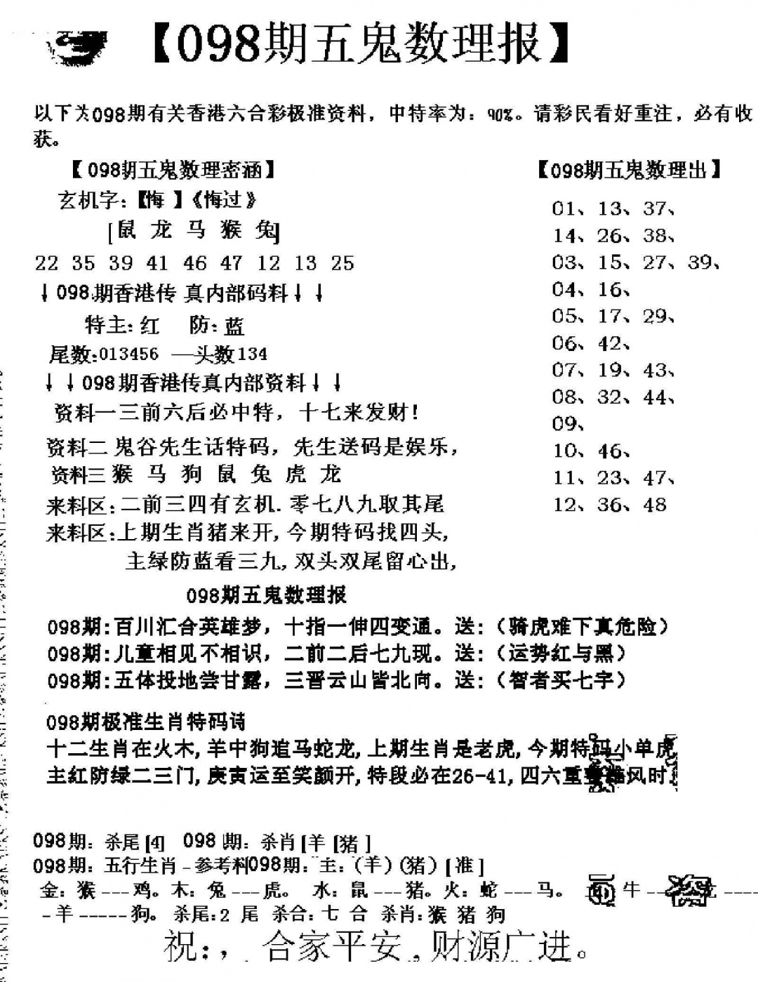 六合彩098期五鬼数理报