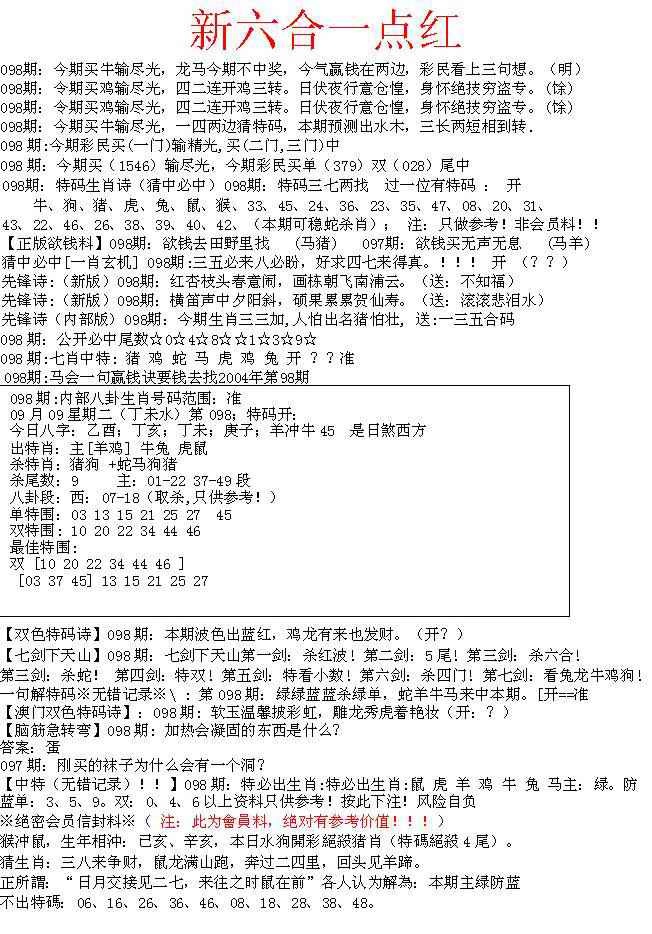 六合彩098期六合一点红A