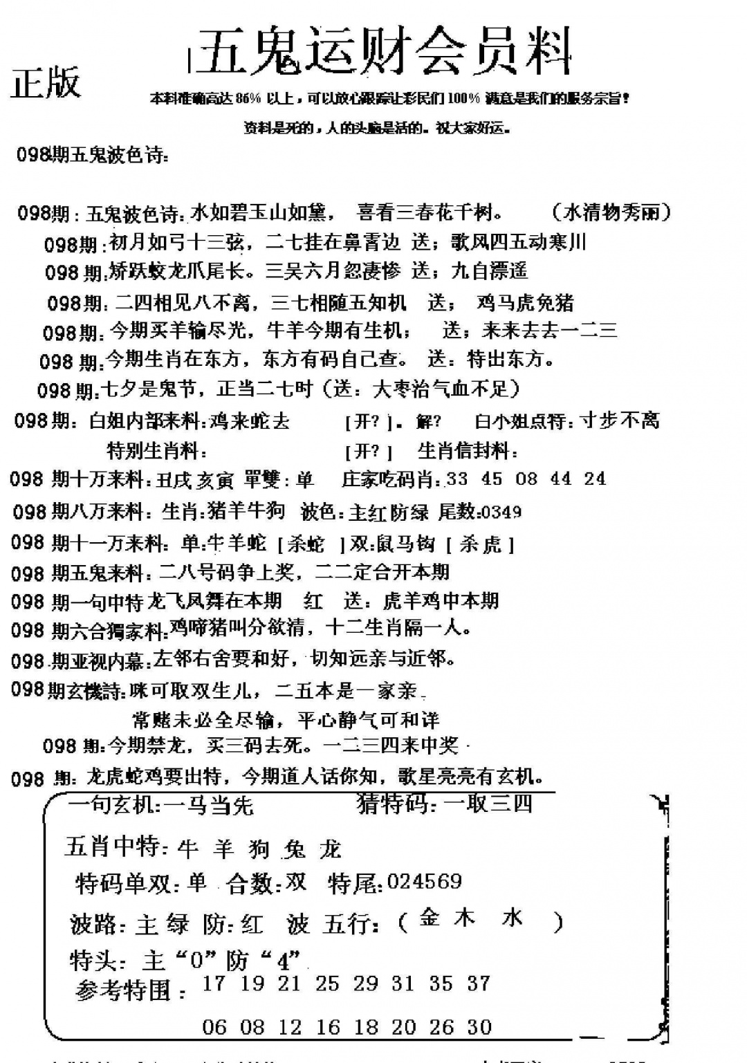 六合彩098期五鬼运财会员料