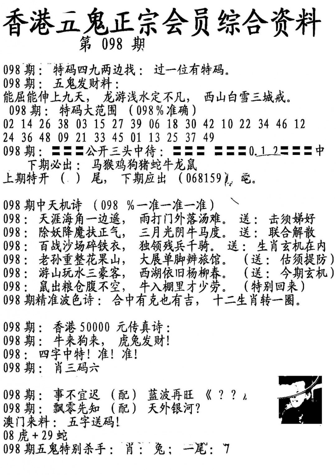 六合彩098期蛇报A