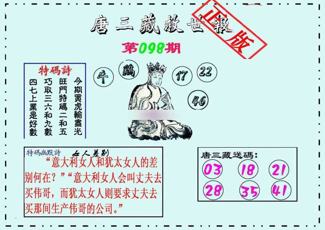 六合彩098期唐三藏救世报