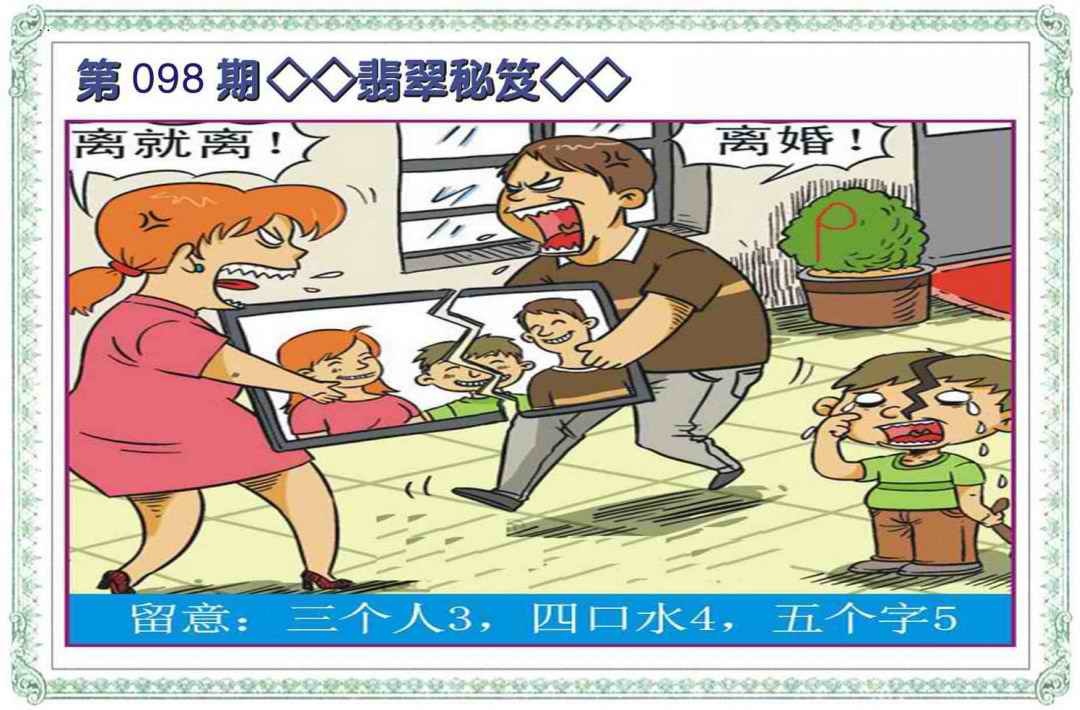 六合彩098期翡翠秘笈(信封)