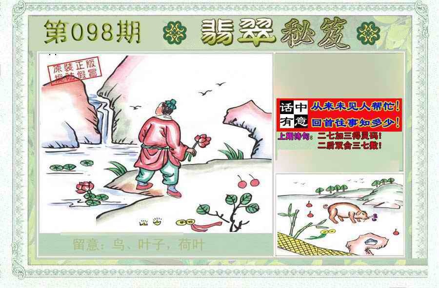 六合彩098期翡翠秘笈(信封)(另版)