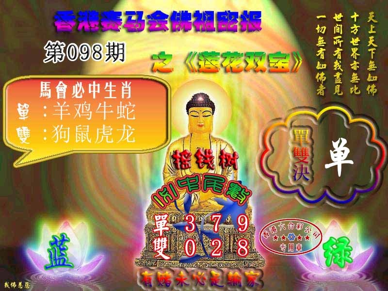 六合彩098期佛主密报-莲花双宝