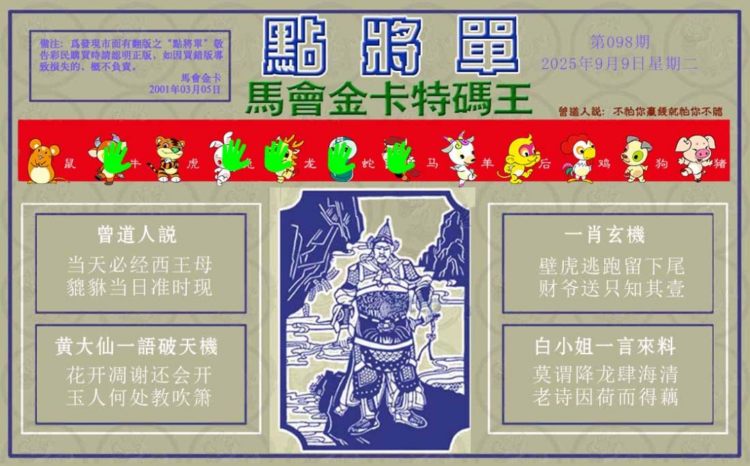 六合彩098期点将单
