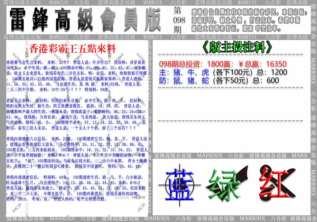 六合彩098期(假)雷锋高级会员版