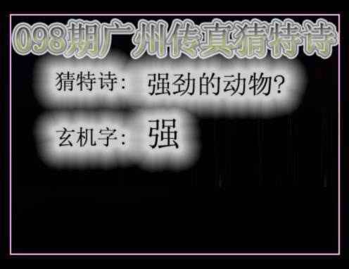 六合彩098期广州传真猜特诗