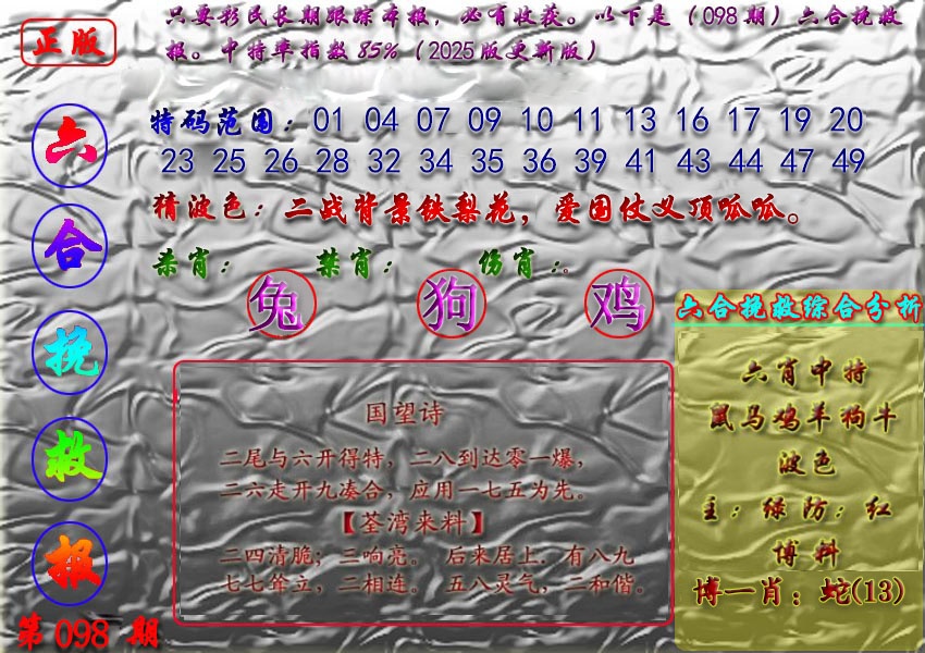 六合彩098期挽救报