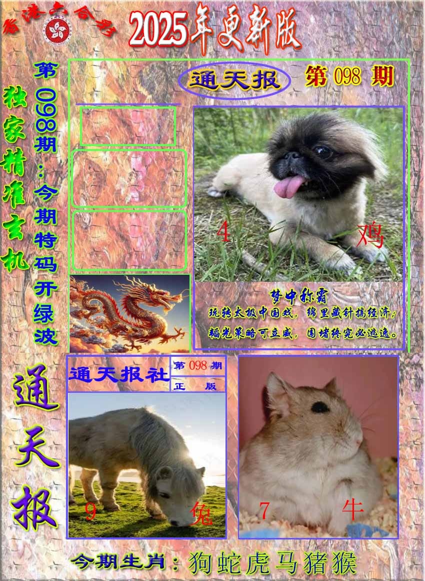 六合彩098期新通报