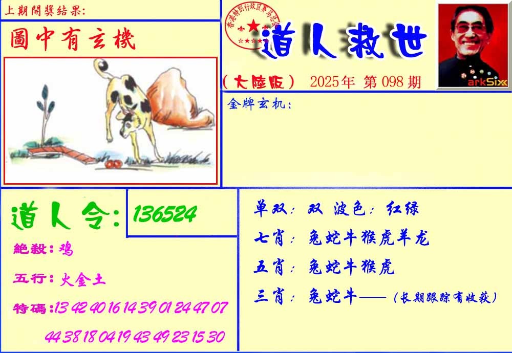 六合彩098期道人救生报
