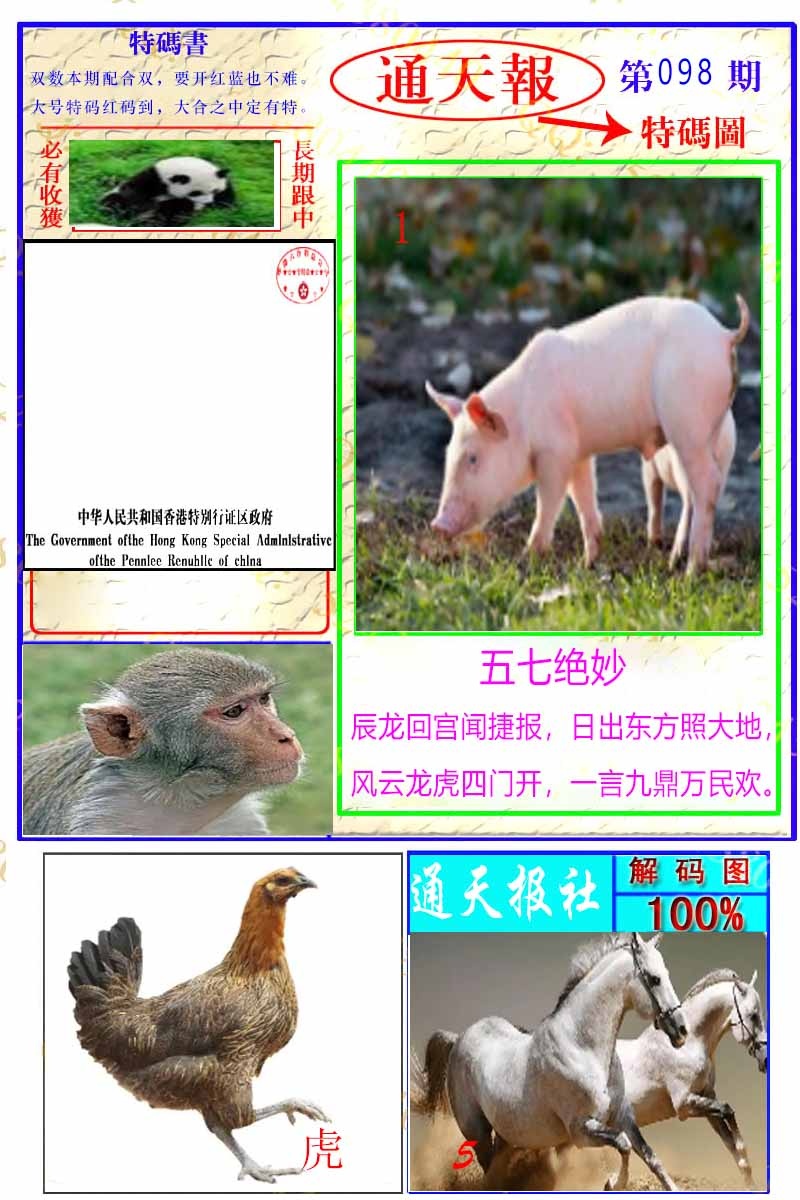 六合彩098期通天特解图