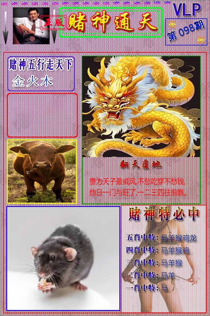 六合彩098期赌神通天报