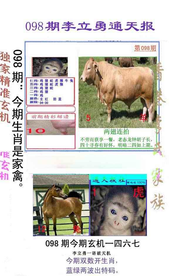 六合彩098期李立勇通天报