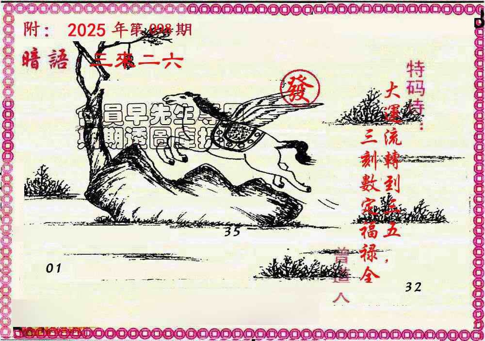 六合彩098期新暗语报