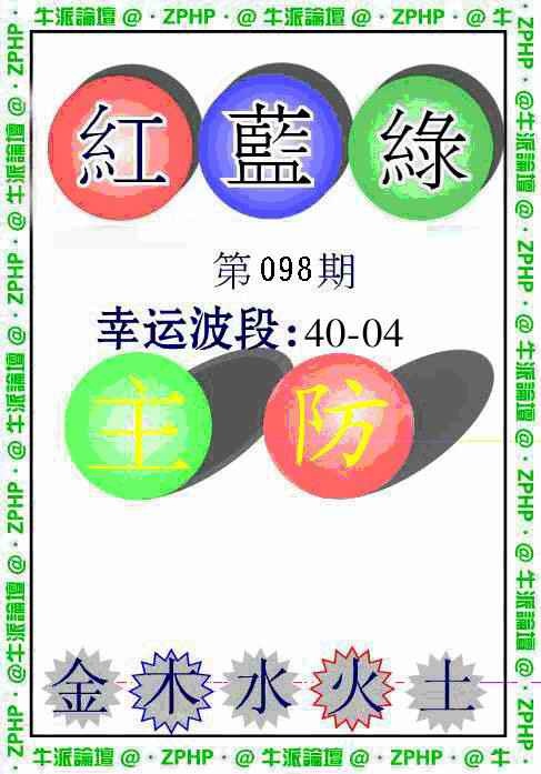 六合彩098期牛派波色报