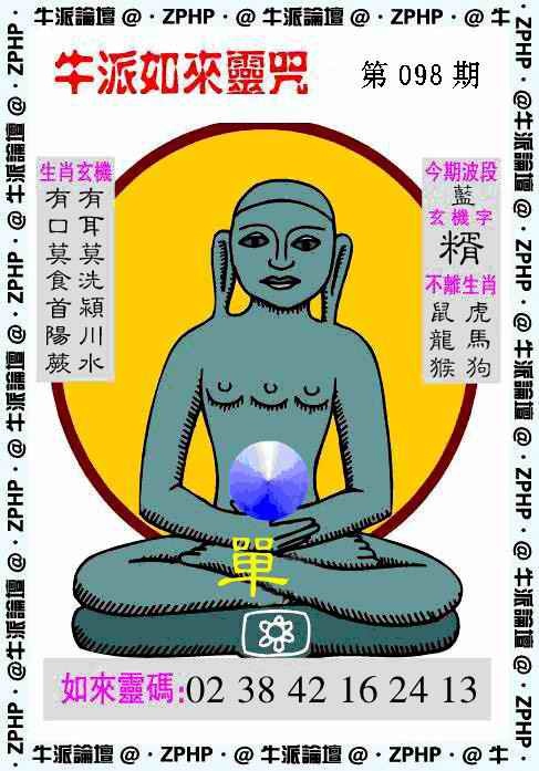 六合彩098期牛派如来报