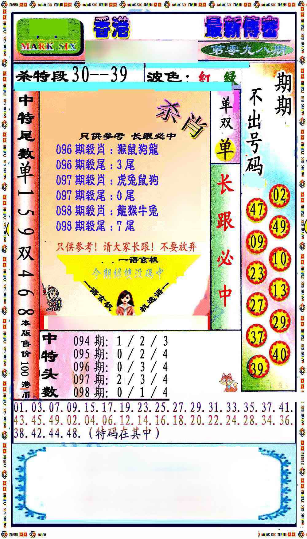 六合彩098期最新传密绝杀6肖