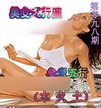 六合彩098期美女五行图
