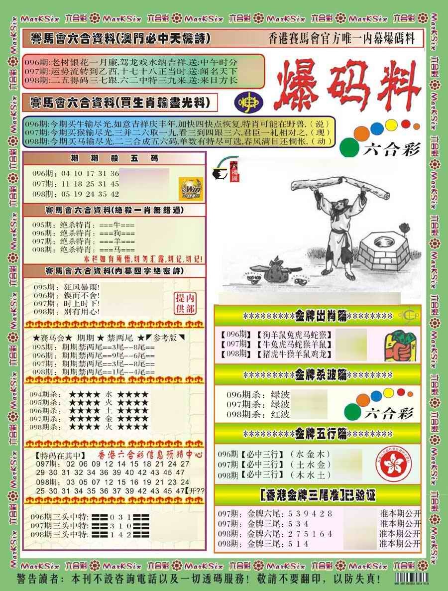 六合彩098期爆码料A(新)
