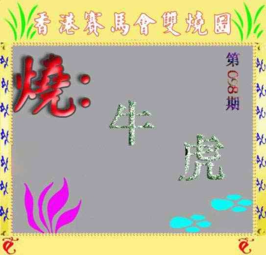 六合彩098期马会双烧图
