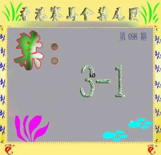 六合彩098期马会烧尾图