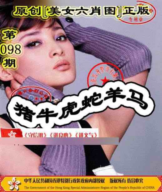 六合彩098期另版美女六肖图